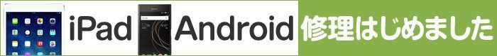iPad Android 修理始めました
