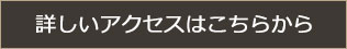 詳しいアクセスはこちら