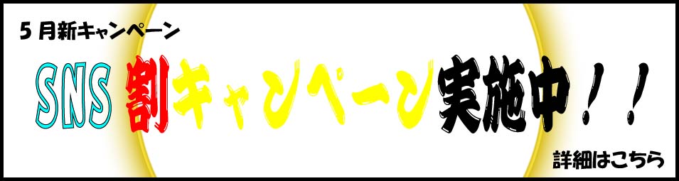 SNS割キャンペーン
