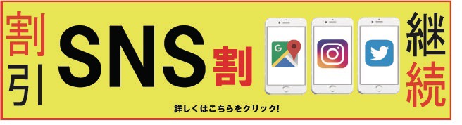 SNS割継続