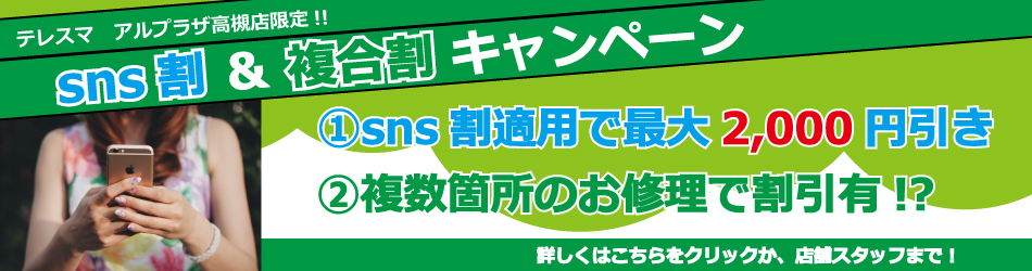 各種キャンペーンで更にお安くiPhone修理！