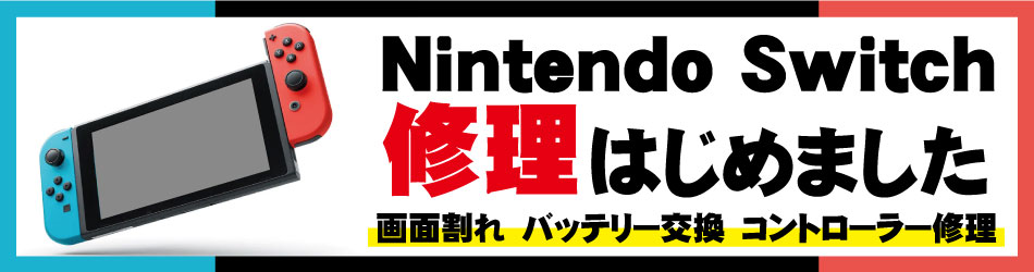 NintendoSwitch修理開始