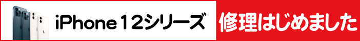 iphone12シリーズ修理始めました