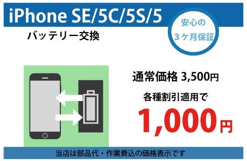 iphonese/5s/5c/5バッテリー交換