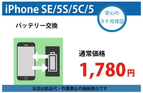 iphonese/5s/5c/5バッテリー交換