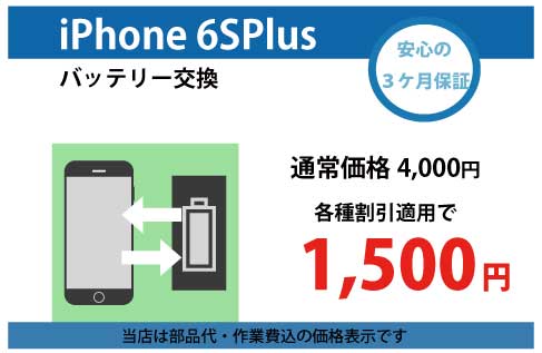 iphone6SPlusバッテリー交換