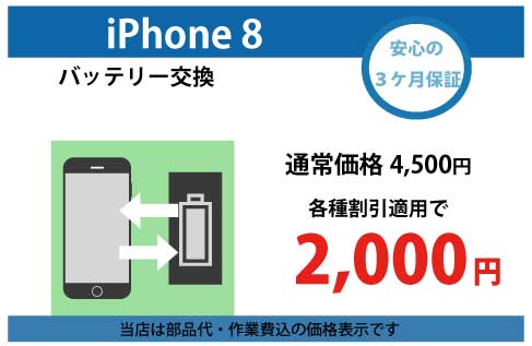iphone8バッテリー交換