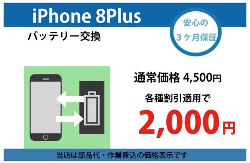 iphone8Plusバッテリー交換