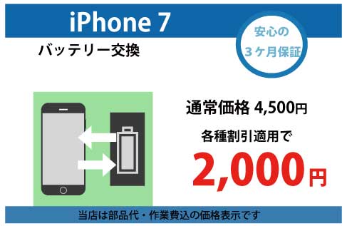 iphone7バッテリー交換
