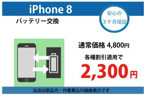 iphone8バッテリー交換