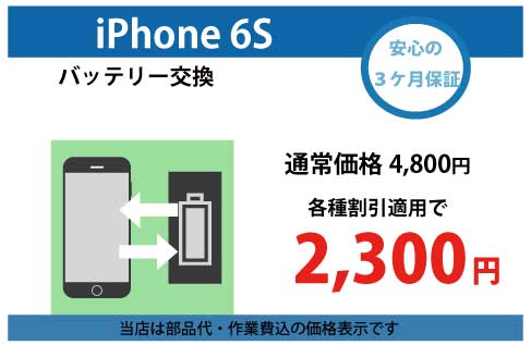 iphone6sバッテリー交換