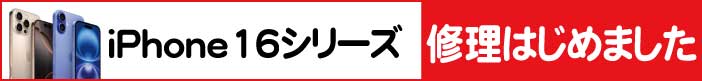 iPhone16シリーズ修理始めました