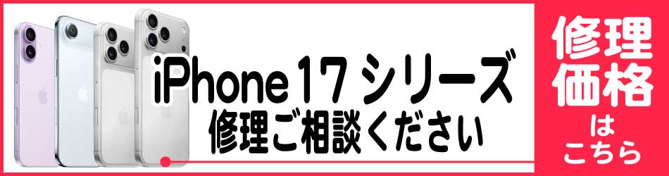iPhone17シリーズ修理ご相談ください